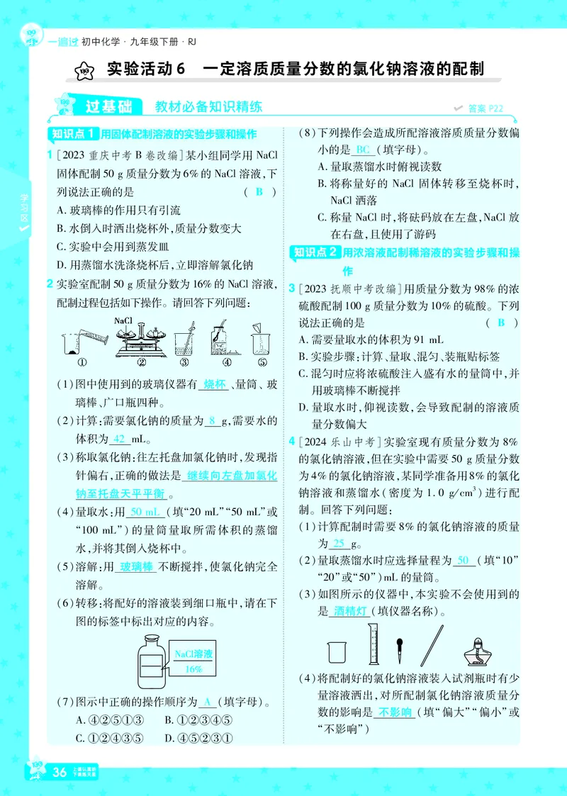 2025《初中化学&bull;一遍过》9下(RJ)教用_1、初中学习资料_24秋试卷_2025春季初中《一遍过》下册_2025《初中化学&bull;一遍过》9下(RJ)_教用