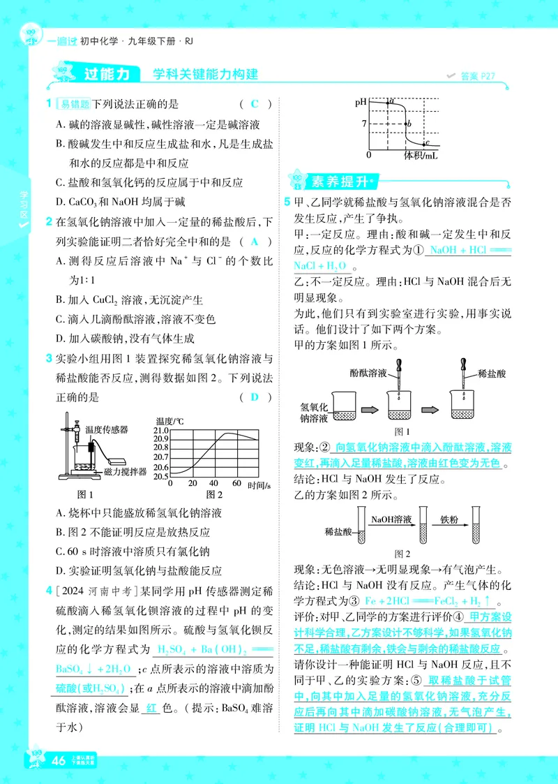 2025《初中化学&bull;一遍过》9下(RJ)教用_1、初中学习资料_24秋试卷_2025春季初中《一遍过》下册_2025《初中化学&bull;一遍过》9下(RJ)_教用
