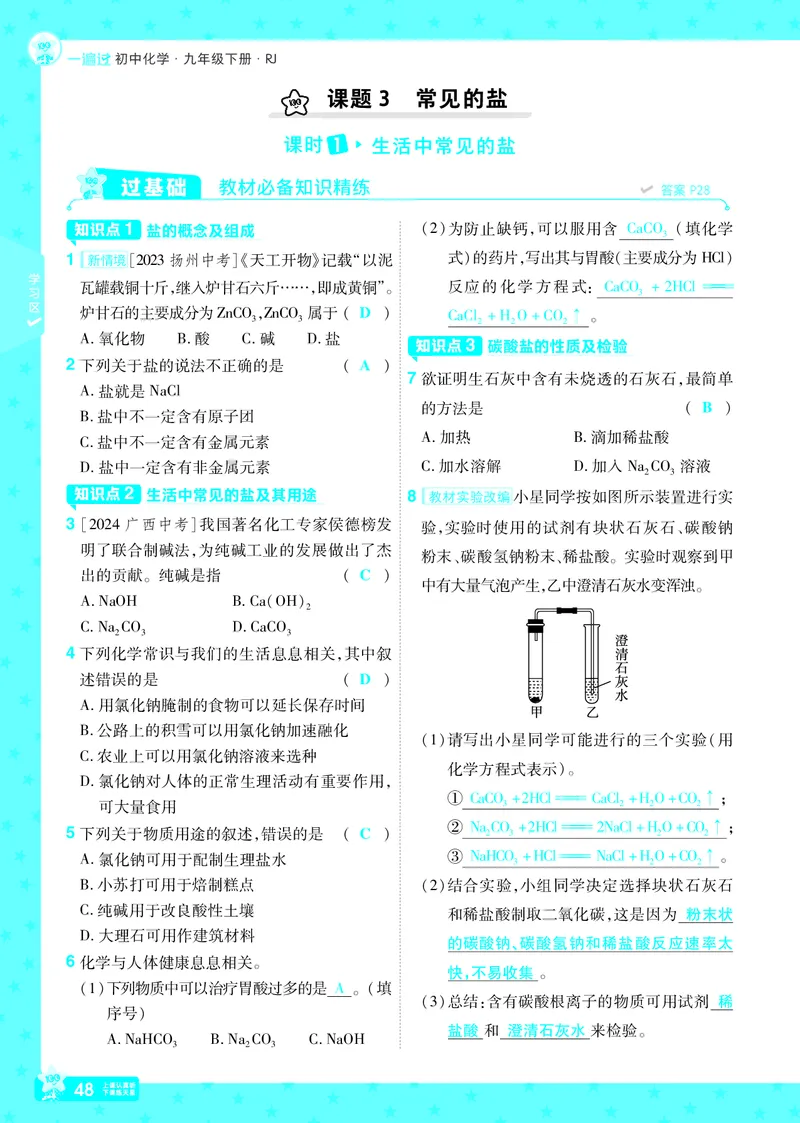 2025《初中化学&bull;一遍过》9下(RJ)教用_1、初中学习资料_24秋试卷_2025春季初中《一遍过》下册_2025《初中化学&bull;一遍过》9下(RJ)_教用