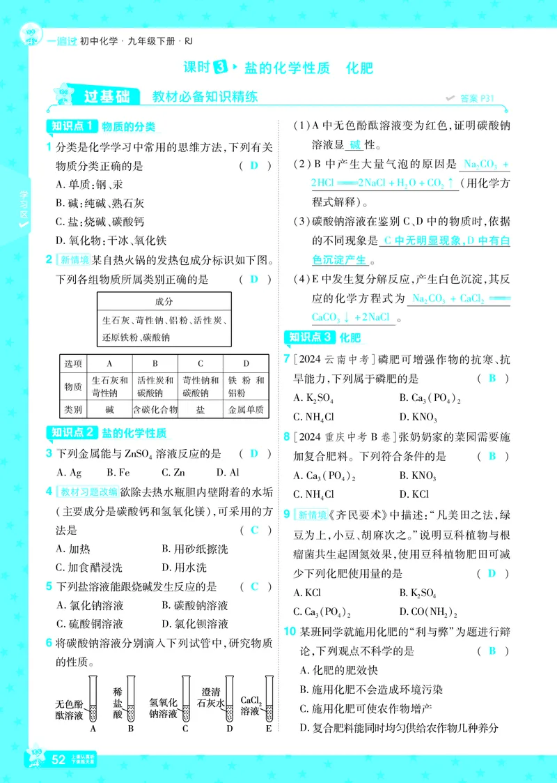 2025《初中化学&bull;一遍过》9下(RJ)教用_1、初中学习资料_24秋试卷_2025春季初中《一遍过》下册_2025《初中化学&bull;一遍过》9下(RJ)_教用