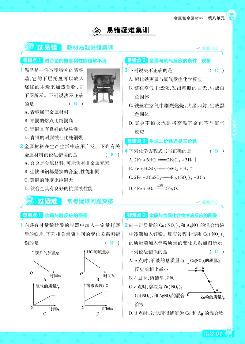 2025《初中化学&bull;一遍过》9下(RJ)教用_1、初中学习资料_24秋试卷_2025春季初中《一遍过》下册_2025《初中化学&bull;一遍过》9下(RJ)_教用
