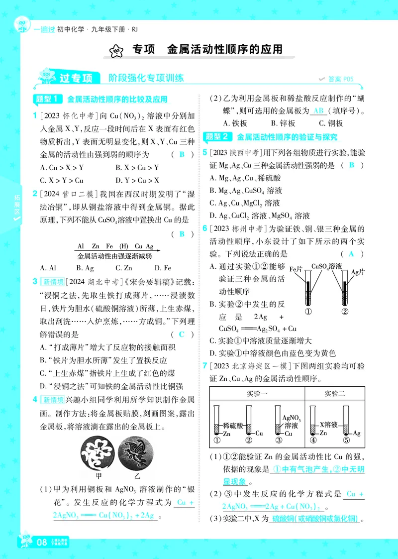2025《初中化学&bull;一遍过》9下(RJ)教用_1、初中学习资料_24秋试卷_2025春季初中《一遍过》下册_2025《初中化学&bull;一遍过》9下(RJ)_教用