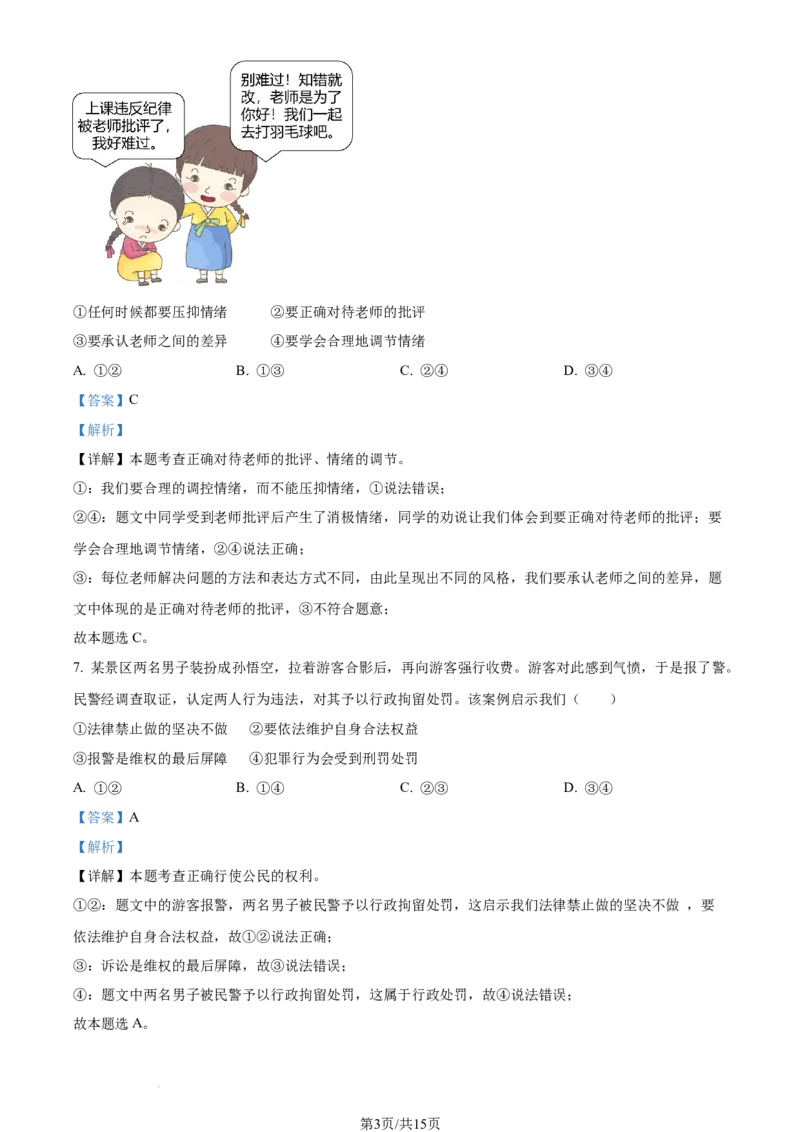 2023年江西省中考道德与法治真题（解析版）_1、初中学习资料_2024秋改版_七上最新版道德课件_中考真题_江西