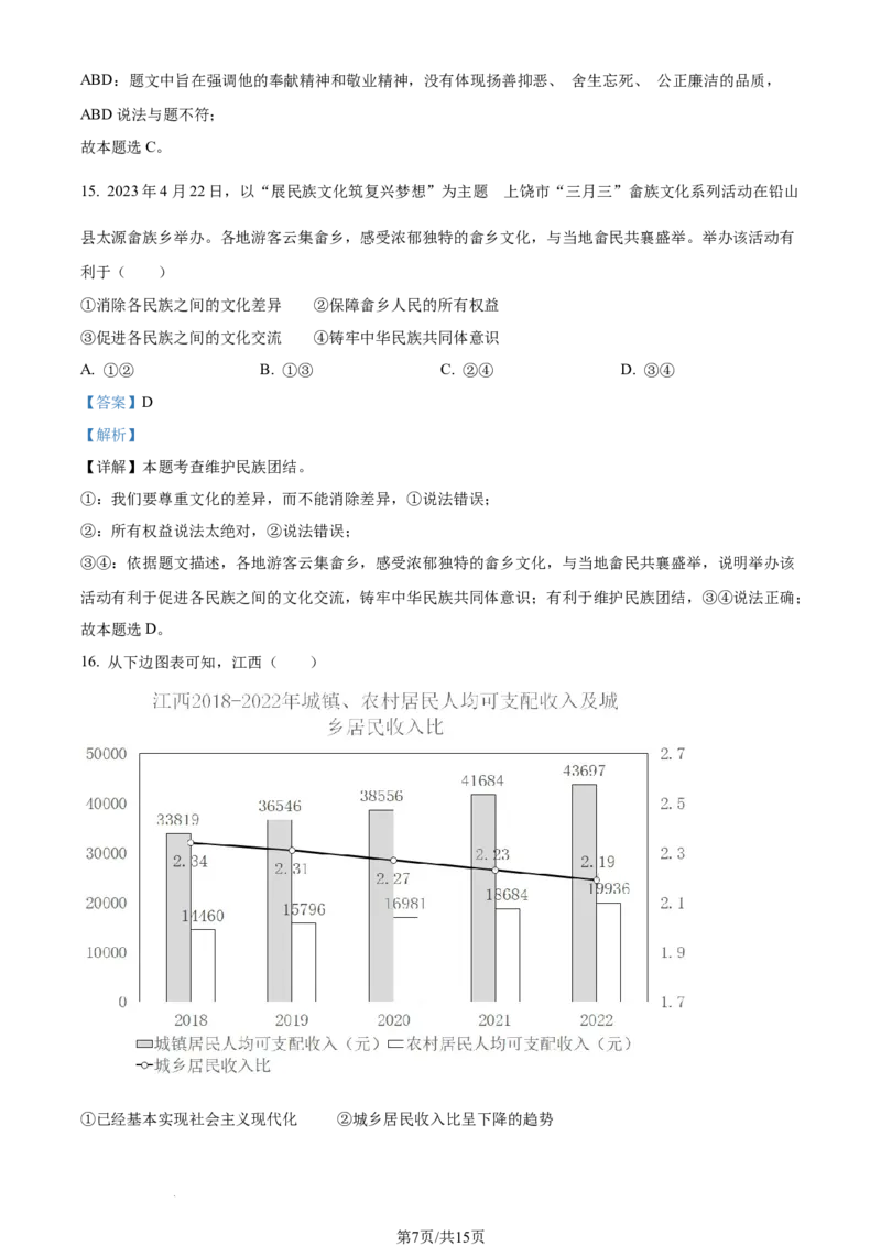 2023年江西省中考道德与法治真题（解析版）_1、初中学习资料_2024秋改版_七上最新版道德课件_中考真题_江西