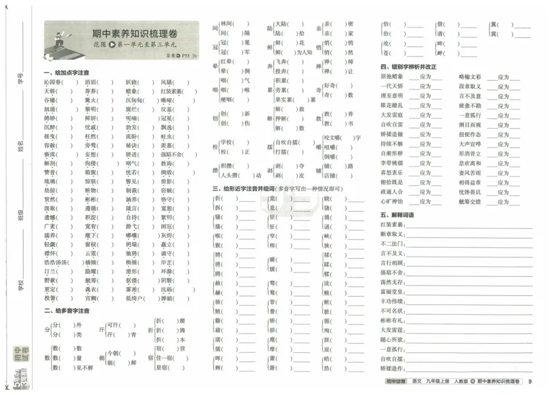 2025《53初中试卷》语文9上(人教版)_1、初中学习资料_24秋试卷_202553系列初中789年级上册《53初中试卷》大全套_2025《53初中试卷》9年级上册五科