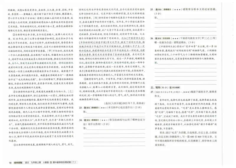 2025《53初中试卷》语文9上(人教版)_1、初中学习资料_24秋试卷_202553系列初中789年级上册《53初中试卷》大全套_2025《53初中试卷》9年级上册五科