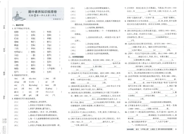 2025《53初中试卷》语文7上(人教版)_1、初中学习资料_24秋试卷_202553系列初中789年级上册《53初中试卷》大全套_2025《53初中试卷》7年级上册七科