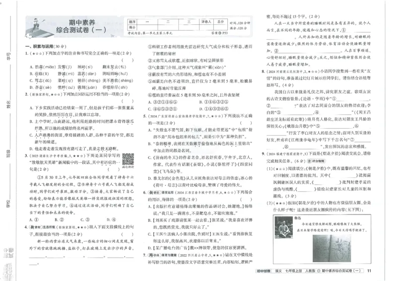 2025《53初中试卷》语文7上(人教版)_1、初中学习资料_24秋试卷_202553系列初中789年级上册《53初中试卷》大全套_2025《53初中试卷》7年级上册七科