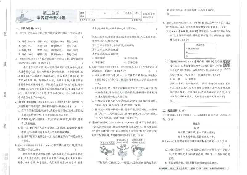 2025《53初中试卷》语文7上(人教版)_1、初中学习资料_24秋试卷_202553系列初中789年级上册《53初中试卷》大全套_2025《53初中试卷》7年级上册七科