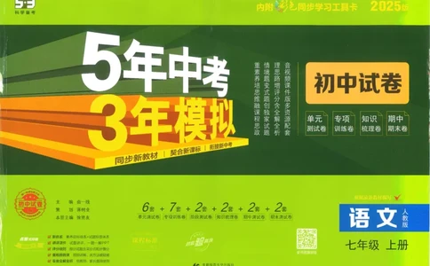 2025《53初中试卷》语文7上(人教版)_1、初中学习资料_24秋试卷_202553系列初中789年级上册《53初中试卷》大全套_2025《53初中试卷》7年级上册七科