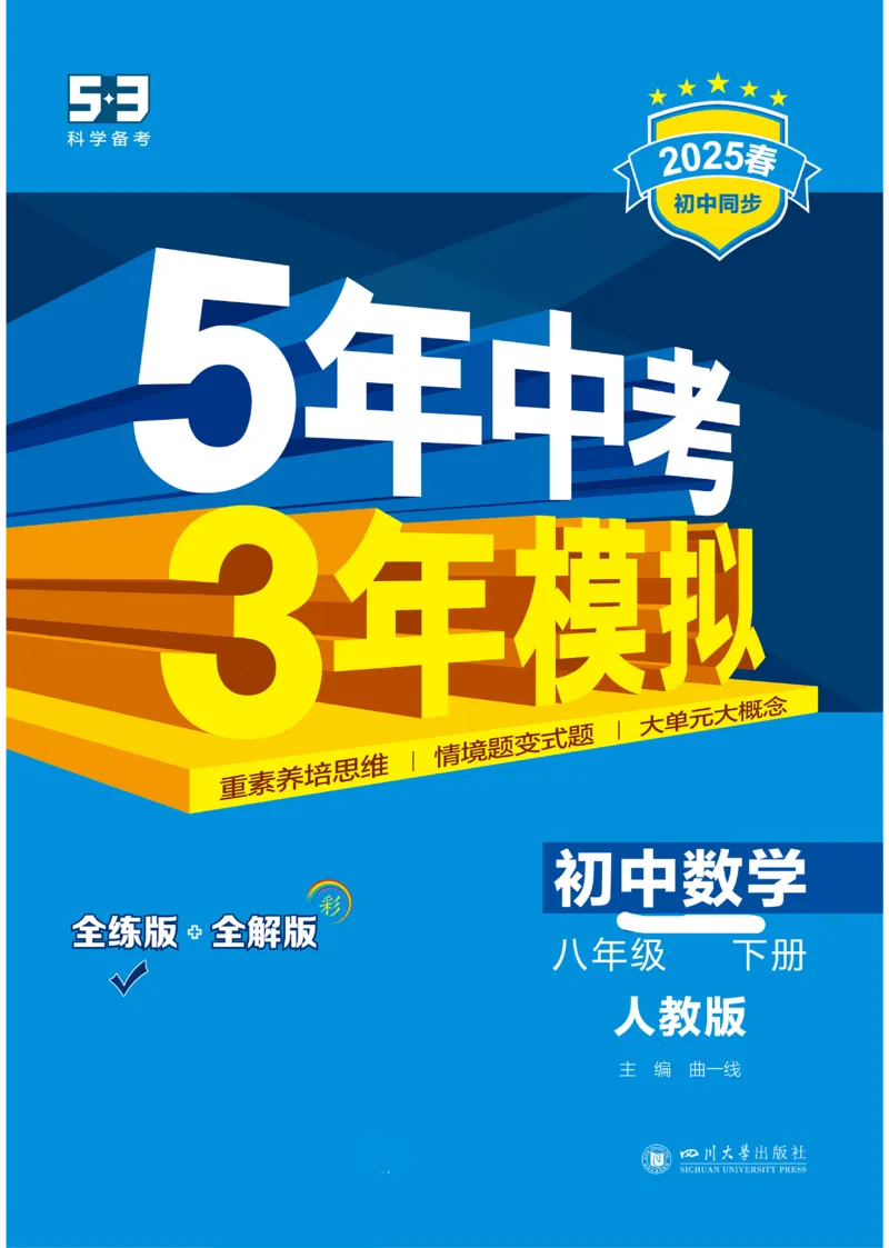 2025《5.3同步练习&bull;全练去答案》数学八下(人教)_1、初中学习资料_24秋试卷_2025版《53&bull;初中同步》上册全科_53初中同步下册25春_2025《53同步练习&bull;全练》初中数学789年级下(人教+北师)讲评