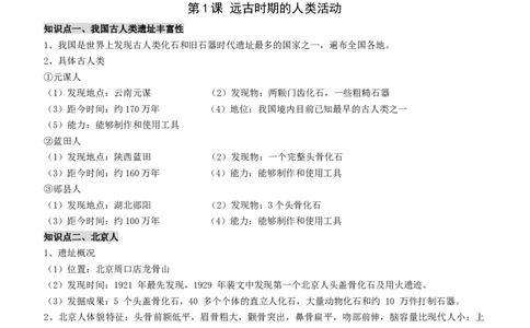2024年统编版七年级（上册）历史知识点提纲_1、初中学习资料_4-7、历史_4-7-1、初一历史上册_24秋七上_2024年统编版七年级（上册）历史知识点提纲