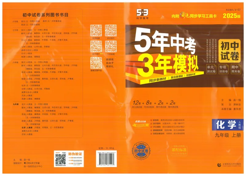 2025《53初中试卷》化学9上(人教版)_1、初中学习资料_24秋试卷_202553系列初中789年级上册《53初中试卷》大全套_2025《53初中试卷》9年级上册五科