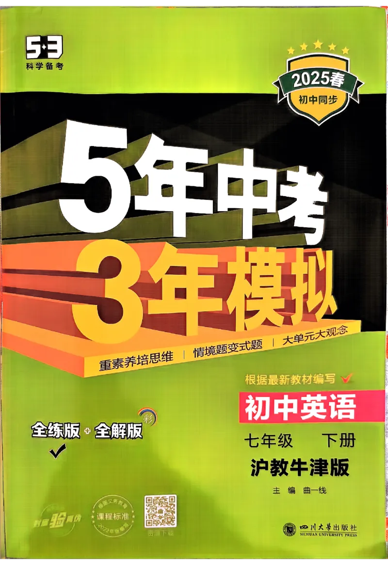 2025《5.3同步练习&bull;全练版》英语七下(沪教牛津)_1、初中学习资料_24秋试卷_2025版《53&bull;初中同步》上册全科_53初中同步下册25春_2025《5.3同步练习》英语七下牛津