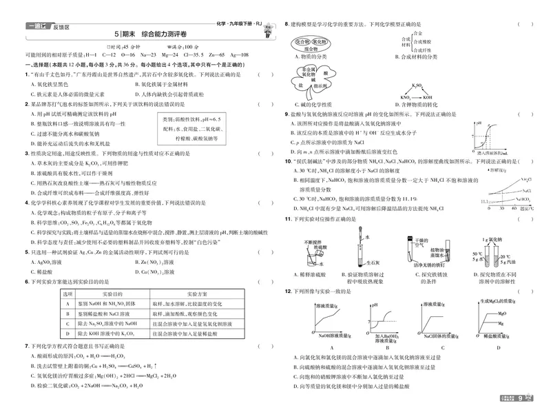 2025《初中化学&bull;一遍过-单元卷》九下(RJ)_1、初中学习资料_24秋试卷_2025春季初中《一遍过》下册_2025《初中化学&bull;一遍过》9下(RJ)