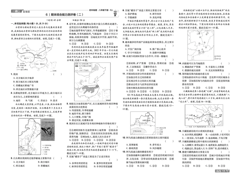 2025《初中地理&bull;一遍过》八下(人教)单元卷_1、初中学习资料_24秋试卷_2025春季初中《一遍过》下册_2025初中《一遍过》生物地理8年级下册