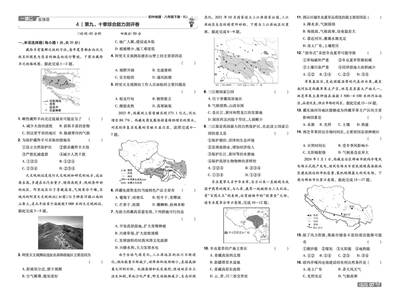 2025《初中地理&bull;一遍过》八下(人教)单元卷_1、初中学习资料_24秋试卷_2025春季初中《一遍过》下册_2025初中《一遍过》生物地理8年级下册