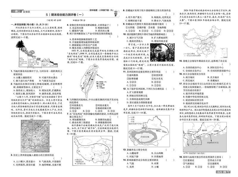 2025《初中地理&bull;一遍过》八下(人教)单元卷_1、初中学习资料_24秋试卷_2025春季初中《一遍过》下册_2025初中《一遍过》生物地理8年级下册