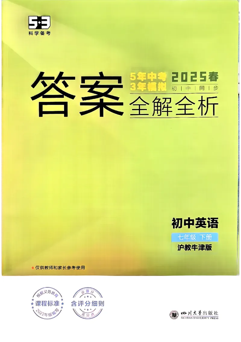 2025《5.3同步练习》英语七下(沪教牛津)答案_1、初中学习资料_24秋试卷_2025版《53&bull;初中同步》上册全科_53初中同步下册25春_2025《5.3同步练习》英语七下牛津