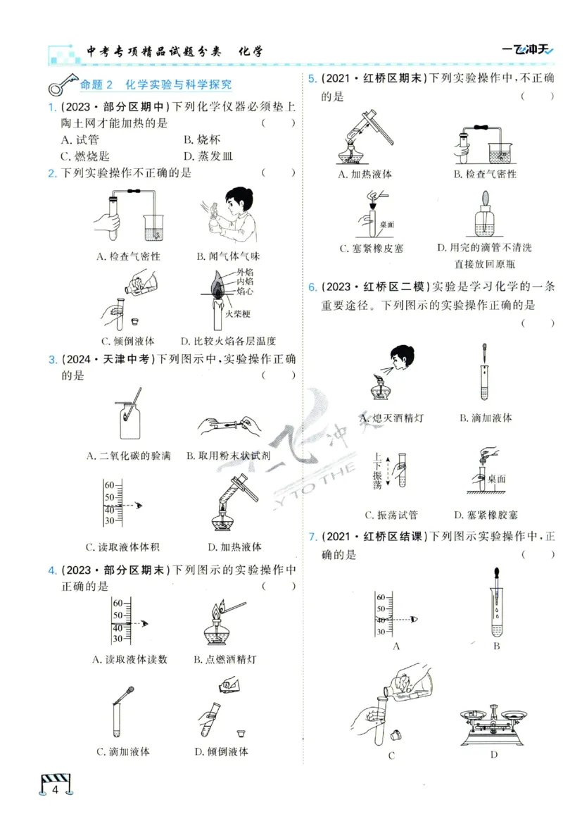 2025《一飞冲天-中考专项》化学_1、初中学习资料_24秋试卷_《一飞冲天-中考专项》_一飞冲天-中考专项（2025版）