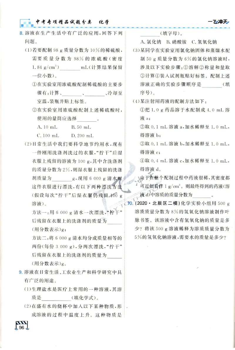 2025《一飞冲天-中考专项》化学_1、初中学习资料_24秋试卷_《一飞冲天-中考专项》_一飞冲天-中考专项（2025版）