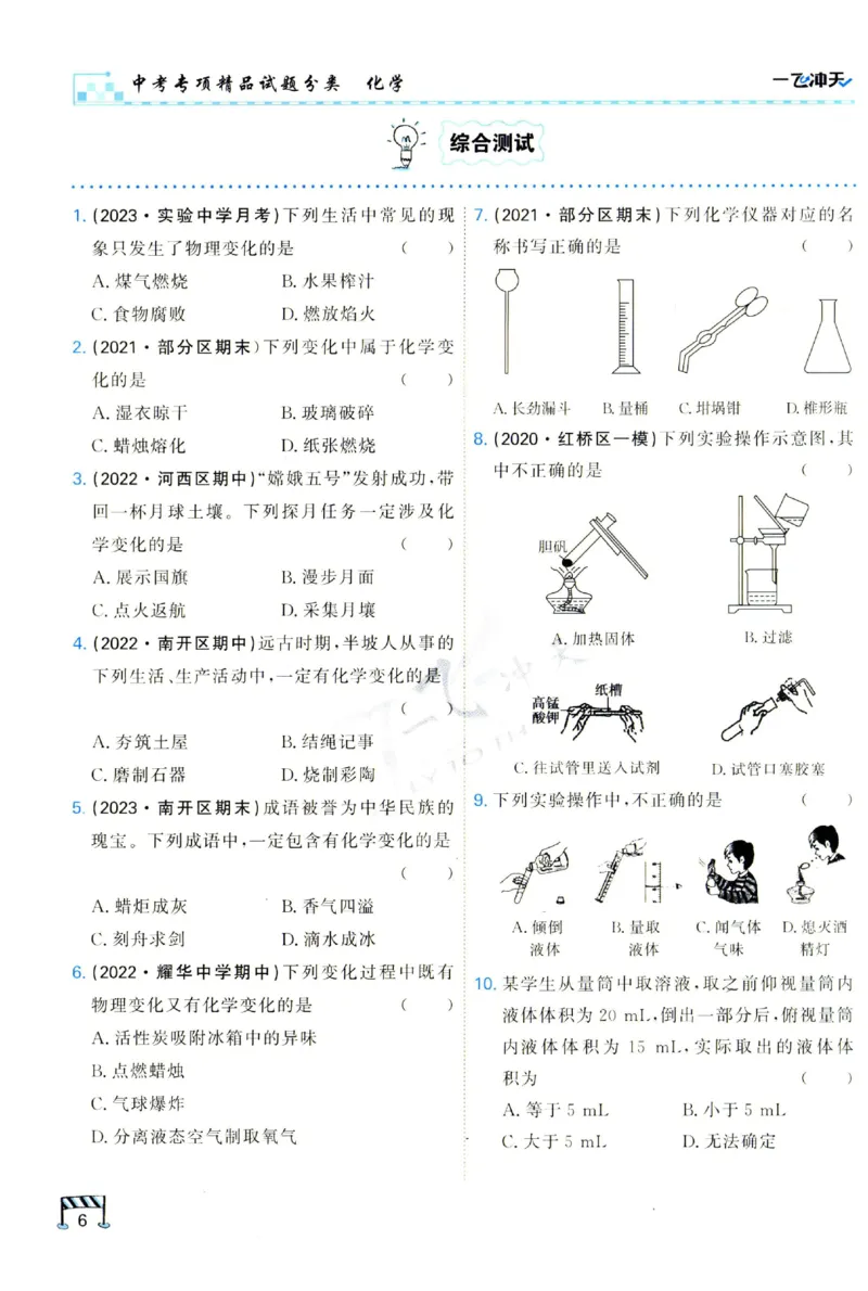 2025《一飞冲天-中考专项》化学_1、初中学习资料_24秋试卷_《一飞冲天-中考专项》_一飞冲天-中考专项（2025版）