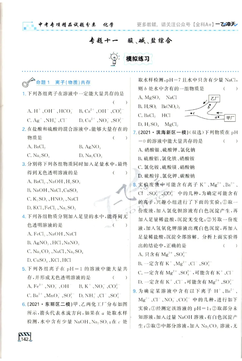 2025《一飞冲天-中考专项》化学_1、初中学习资料_24秋试卷_《一飞冲天-中考专项》_一飞冲天-中考专项（2025版）