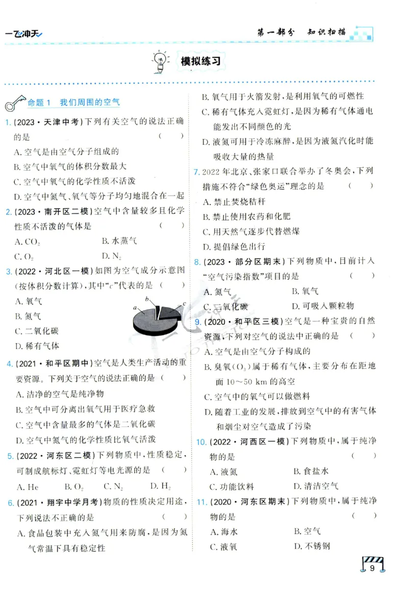 2025《一飞冲天-中考专项》化学_1、初中学习资料_24秋试卷_《一飞冲天-中考专项》_一飞冲天-中考专项（2025版）