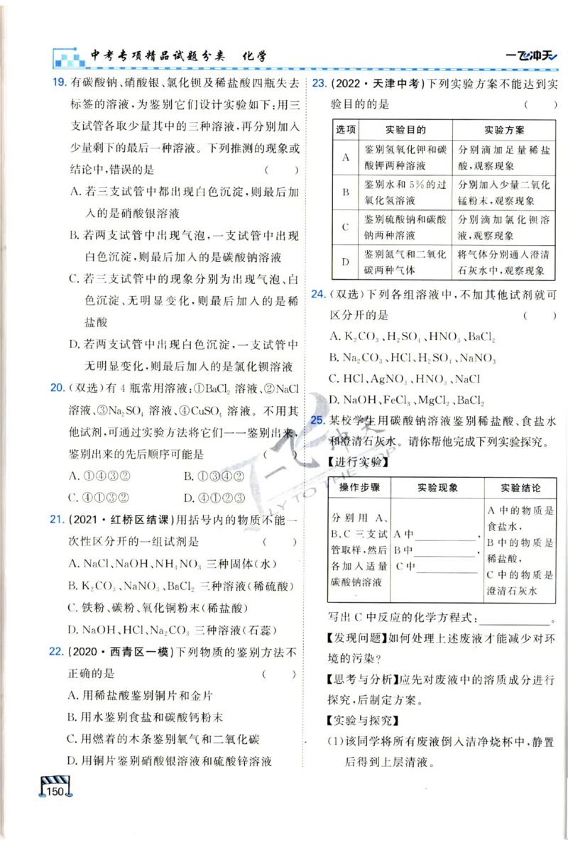 2025《一飞冲天-中考专项》化学_1、初中学习资料_24秋试卷_《一飞冲天-中考专项》_一飞冲天-中考专项（2025版）