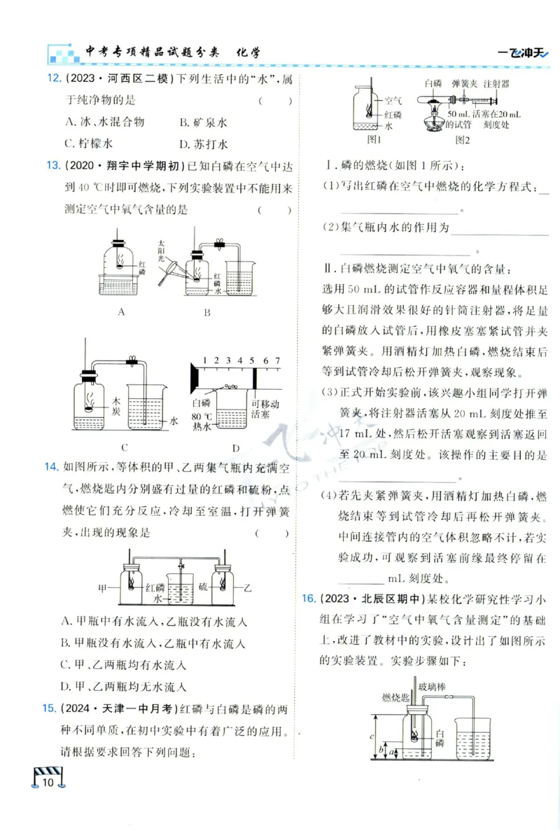 2025《一飞冲天-中考专项》化学_1、初中学习资料_24秋试卷_《一飞冲天-中考专项》_一飞冲天-中考专项（2025版）
