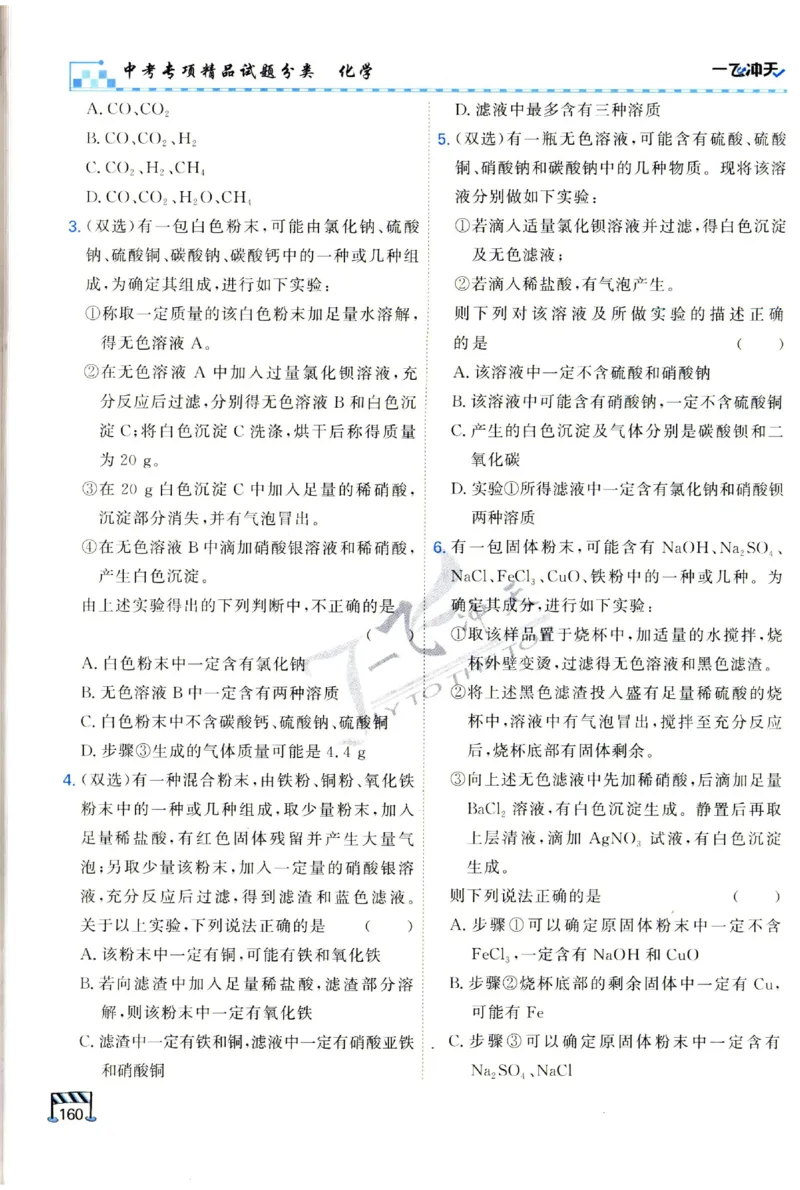 2025《一飞冲天-中考专项》化学_1、初中学习资料_24秋试卷_《一飞冲天-中考专项》_一飞冲天-中考专项（2025版）