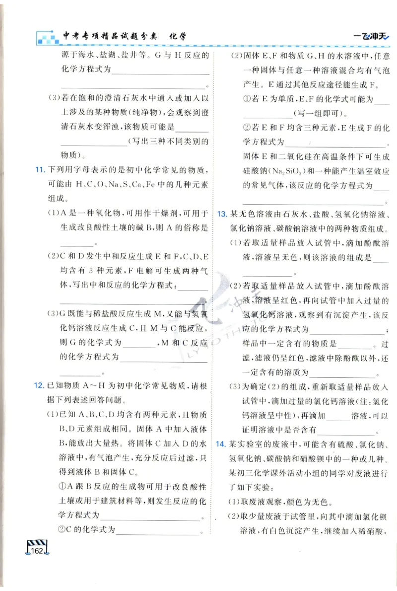 2025《一飞冲天-中考专项》化学_1、初中学习资料_24秋试卷_《一飞冲天-中考专项》_一飞冲天-中考专项（2025版）