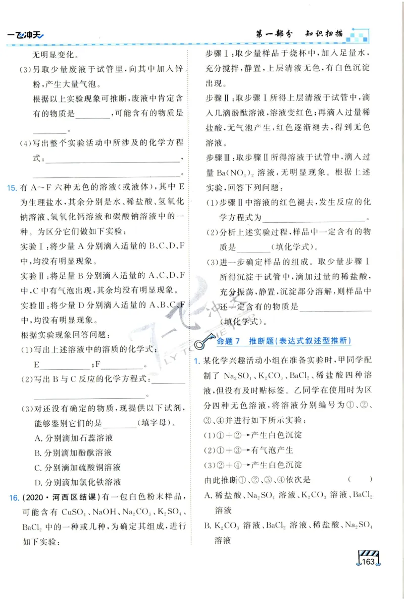 2025《一飞冲天-中考专项》化学_1、初中学习资料_24秋试卷_《一飞冲天-中考专项》_一飞冲天-中考专项（2025版）