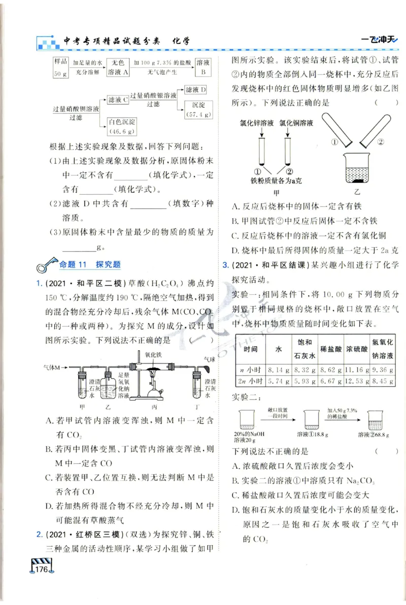 2025《一飞冲天-中考专项》化学_1、初中学习资料_24秋试卷_《一飞冲天-中考专项》_一飞冲天-中考专项（2025版）
