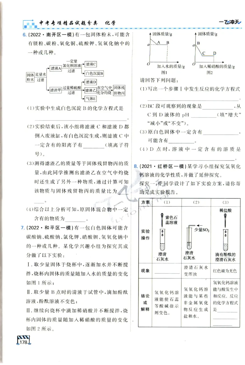2025《一飞冲天-中考专项》化学_1、初中学习资料_24秋试卷_《一飞冲天-中考专项》_一飞冲天-中考专项（2025版）