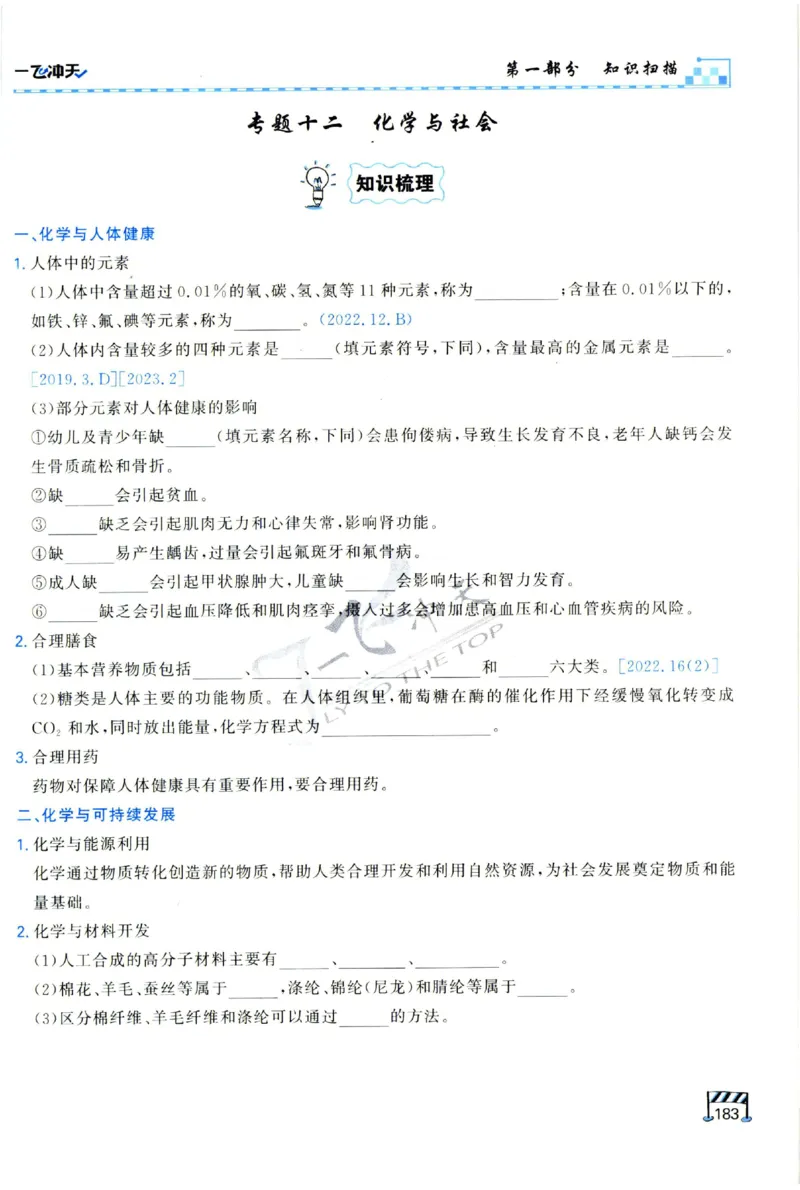 2025《一飞冲天-中考专项》化学_1、初中学习资料_24秋试卷_《一飞冲天-中考专项》_一飞冲天-中考专项（2025版）