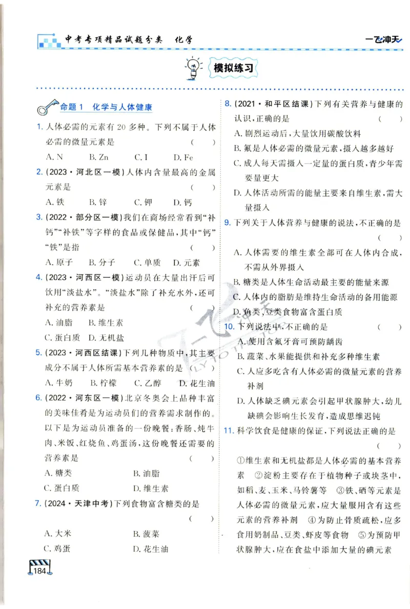 2025《一飞冲天-中考专项》化学_1、初中学习资料_24秋试卷_《一飞冲天-中考专项》_一飞冲天-中考专项（2025版）