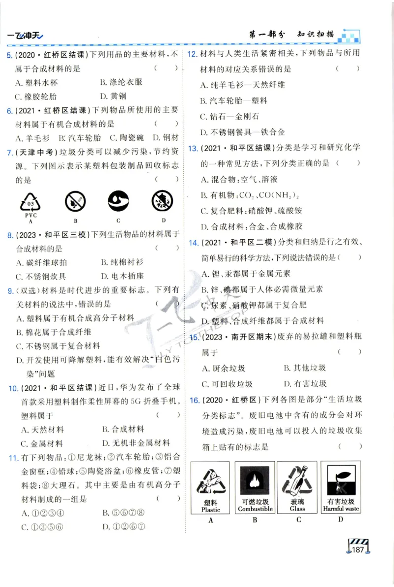 2025《一飞冲天-中考专项》化学_1、初中学习资料_24秋试卷_《一飞冲天-中考专项》_一飞冲天-中考专项（2025版）