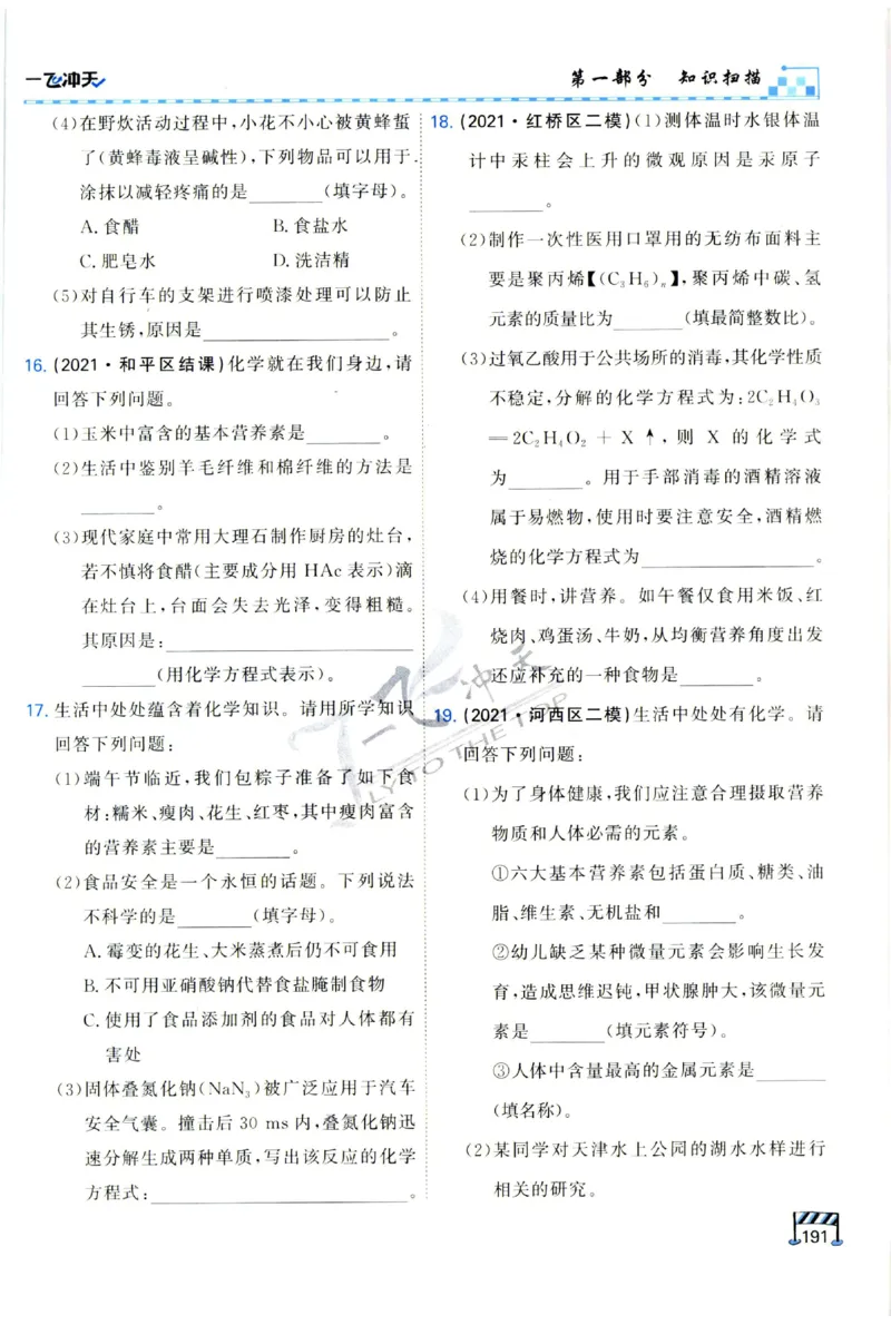 2025《一飞冲天-中考专项》化学_1、初中学习资料_24秋试卷_《一飞冲天-中考专项》_一飞冲天-中考专项（2025版）