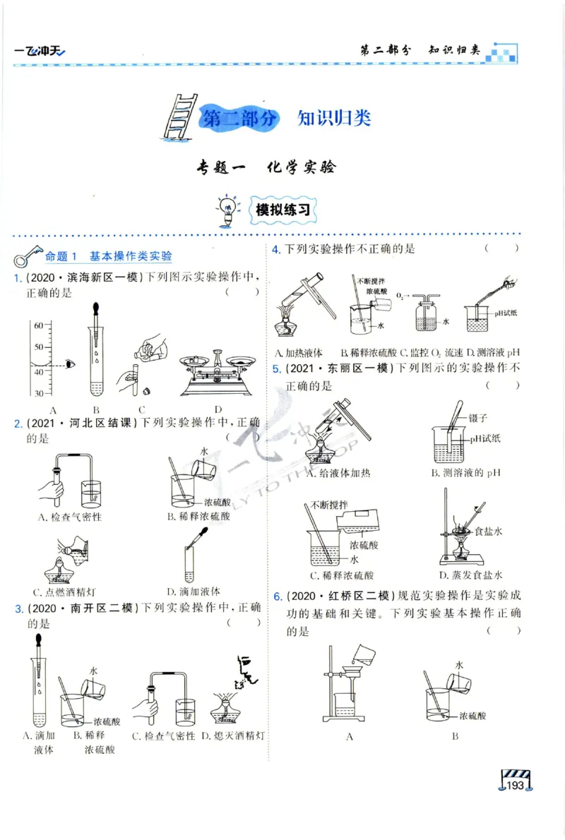 2025《一飞冲天-中考专项》化学_1、初中学习资料_24秋试卷_《一飞冲天-中考专项》_一飞冲天-中考专项（2025版）