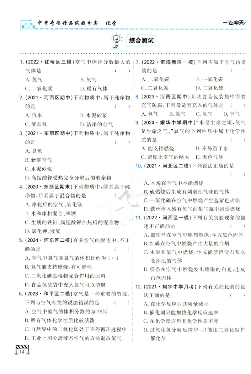 2025《一飞冲天-中考专项》化学_1、初中学习资料_24秋试卷_《一飞冲天-中考专项》_一飞冲天-中考专项（2025版）