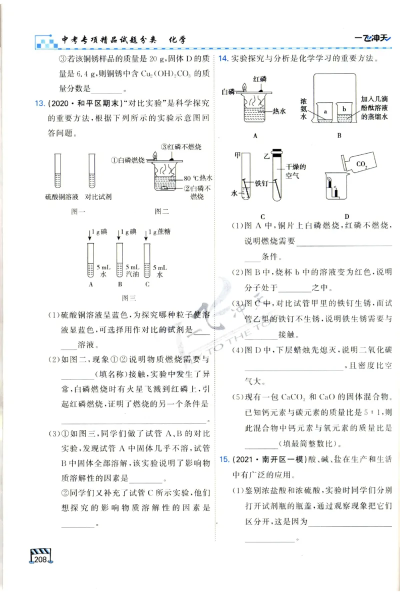 2025《一飞冲天-中考专项》化学_1、初中学习资料_24秋试卷_《一飞冲天-中考专项》_一飞冲天-中考专项（2025版）
