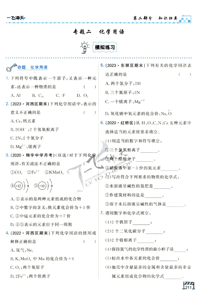 2025《一飞冲天-中考专项》化学_1、初中学习资料_24秋试卷_《一飞冲天-中考专项》_一飞冲天-中考专项（2025版）