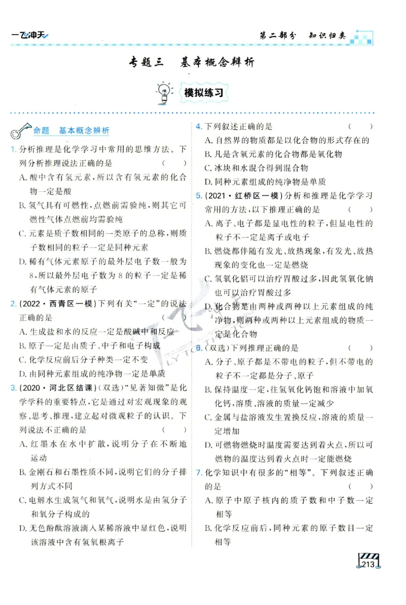 2025《一飞冲天-中考专项》化学_1、初中学习资料_24秋试卷_《一飞冲天-中考专项》_一飞冲天-中考专项（2025版）