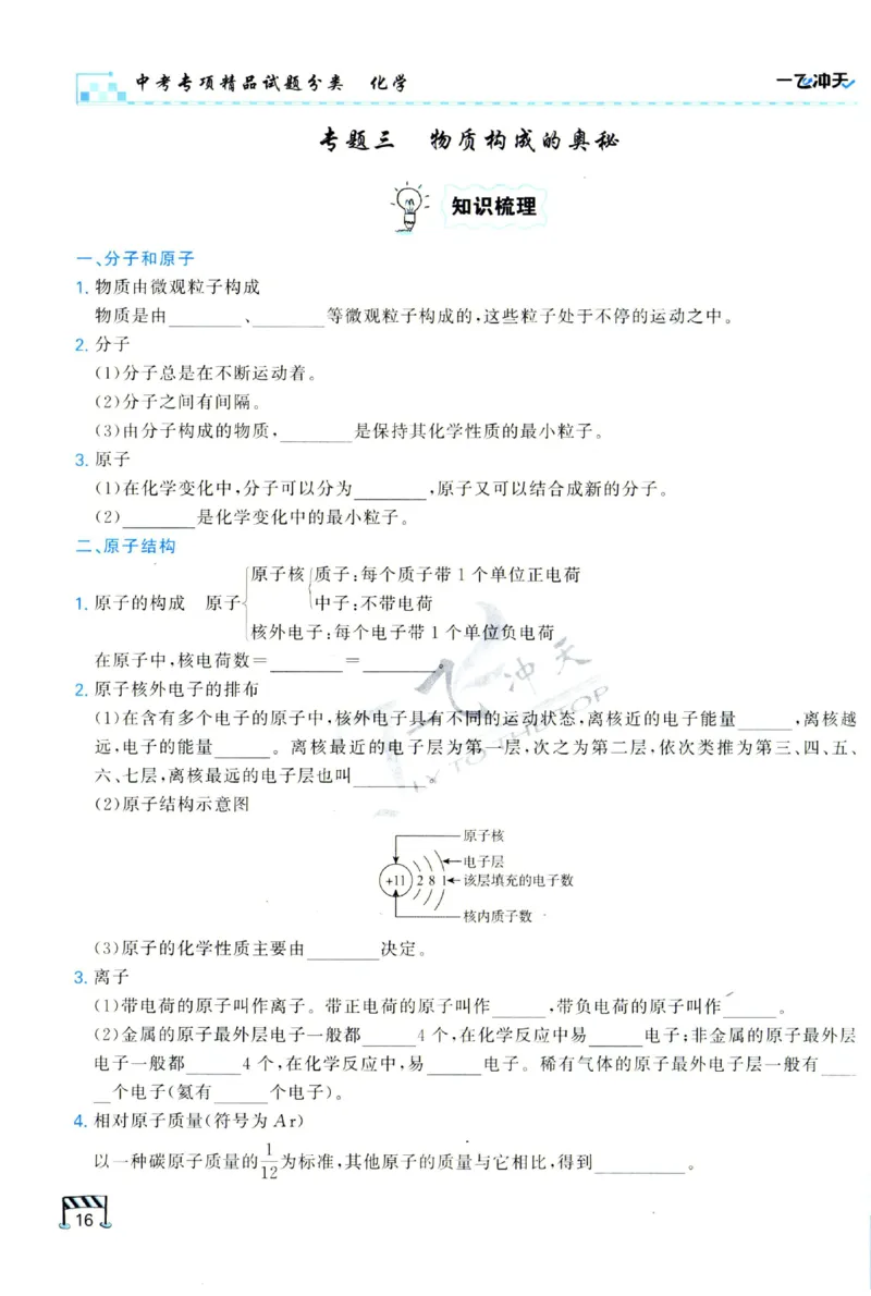 2025《一飞冲天-中考专项》化学_1、初中学习资料_24秋试卷_《一飞冲天-中考专项》_一飞冲天-中考专项（2025版）