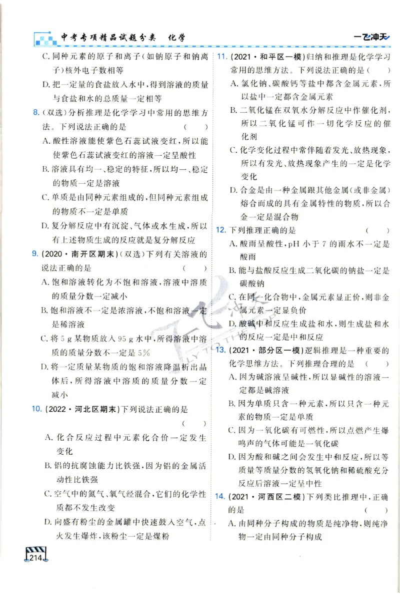2025《一飞冲天-中考专项》化学_1、初中学习资料_24秋试卷_《一飞冲天-中考专项》_一飞冲天-中考专项（2025版）