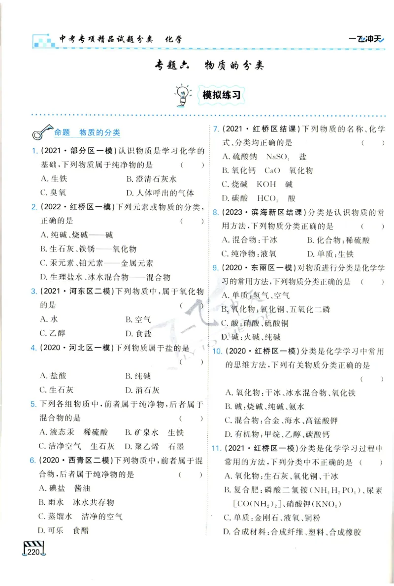 2025《一飞冲天-中考专项》化学_1、初中学习资料_24秋试卷_《一飞冲天-中考专项》_一飞冲天-中考专项（2025版）