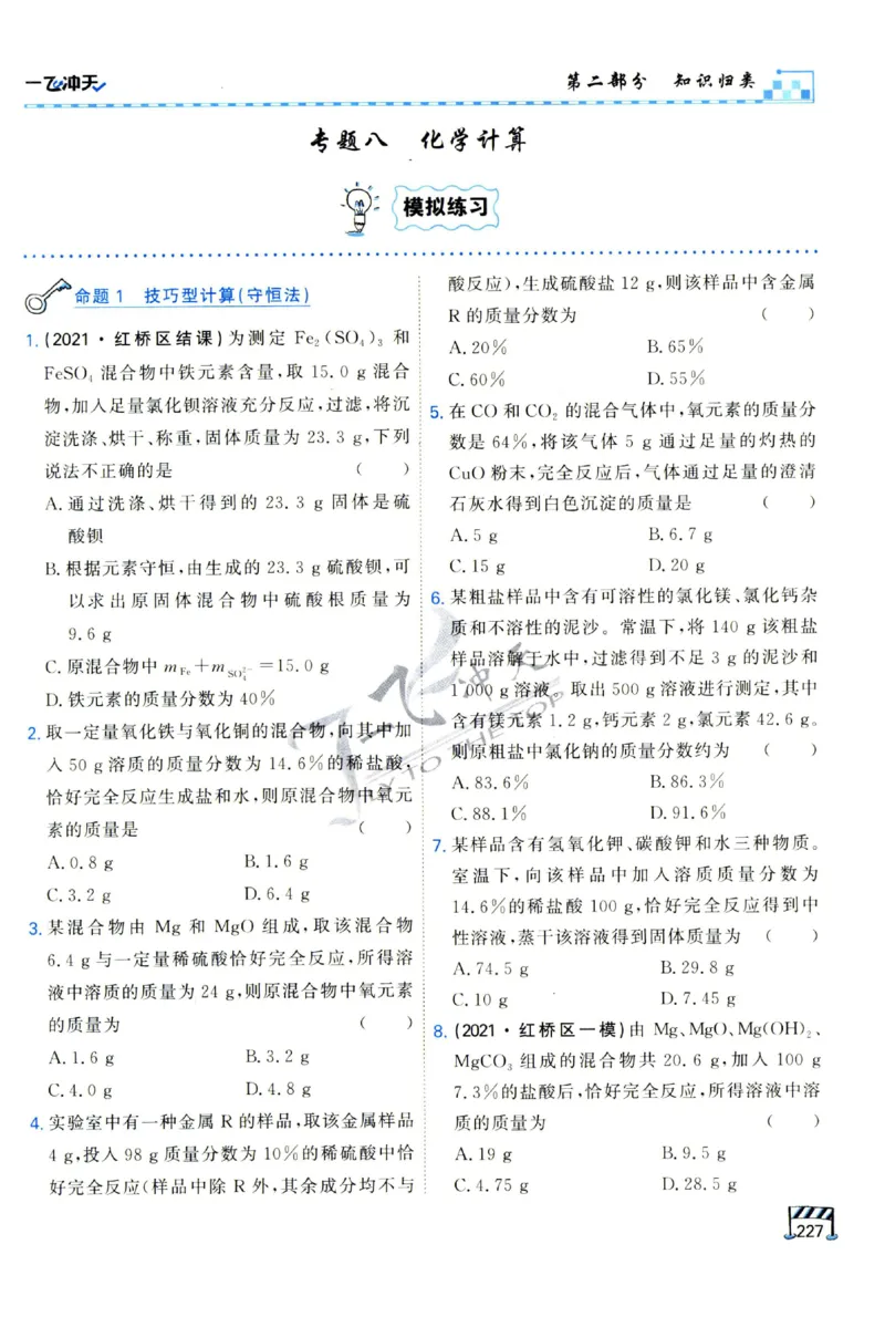 2025《一飞冲天-中考专项》化学_1、初中学习资料_24秋试卷_《一飞冲天-中考专项》_一飞冲天-中考专项（2025版）
