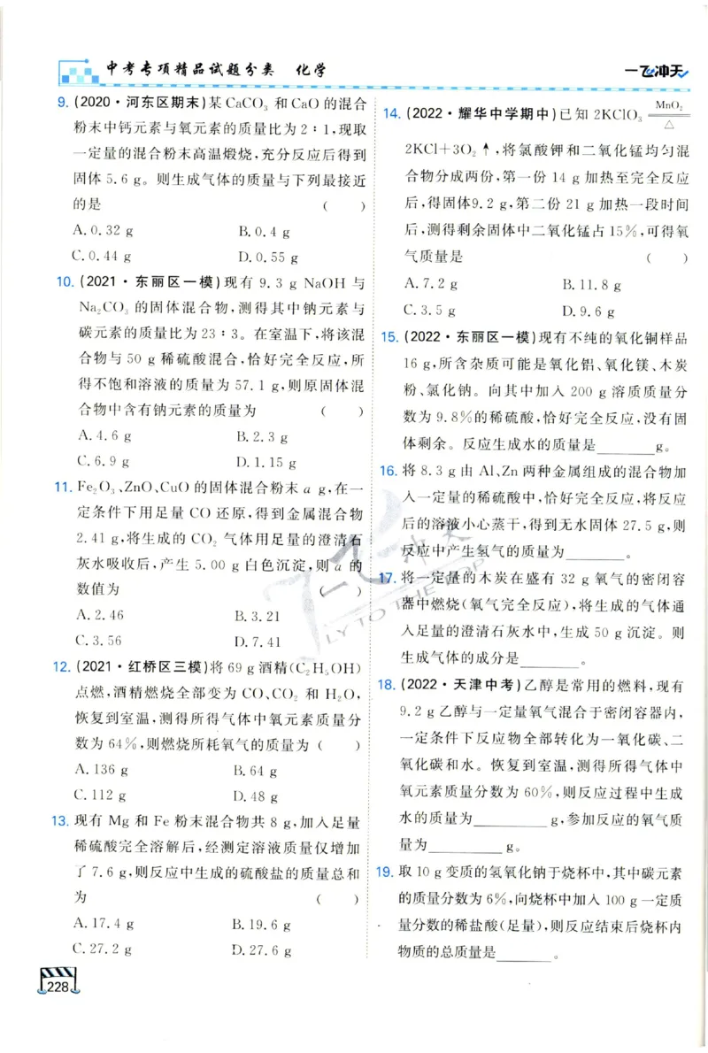 2025《一飞冲天-中考专项》化学_1、初中学习资料_24秋试卷_《一飞冲天-中考专项》_一飞冲天-中考专项（2025版）