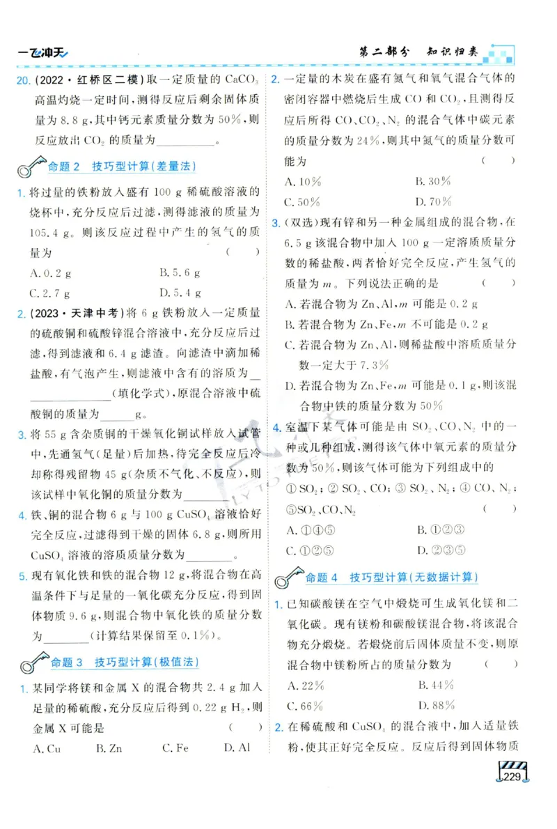 2025《一飞冲天-中考专项》化学_1、初中学习资料_24秋试卷_《一飞冲天-中考专项》_一飞冲天-中考专项（2025版）